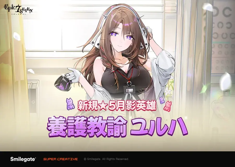 『エピックセブン』新規月影英雄「養護教諭 ユルハ」、および新規PVEコンテンツ「オルビス決闘祭：選抜戦」を実装！ 画像 1