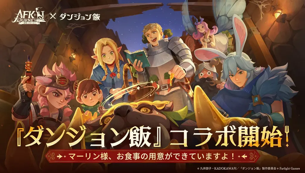 11/28開始『AFK：ジャーニー』×『ダンジョン飯』コラボ、ライオス＆マルシル登場