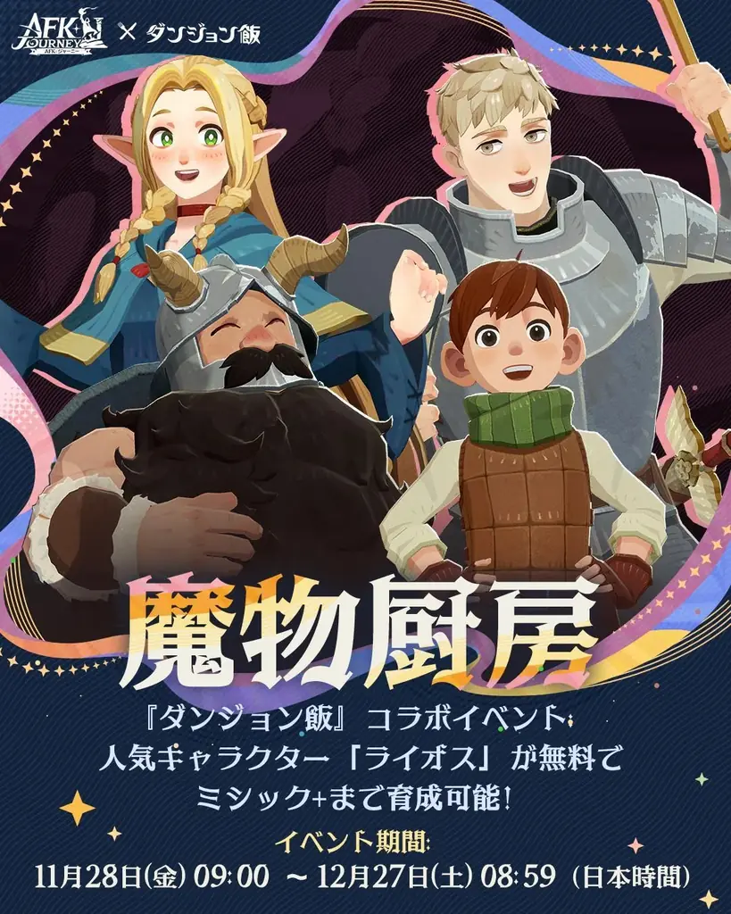 『AFK：ジャーニー』、11月28日より、アニメ『ダンジョン飯』コラボを開催！ライオスとマルシルがコラボ英雄として登場！ 画像 3
