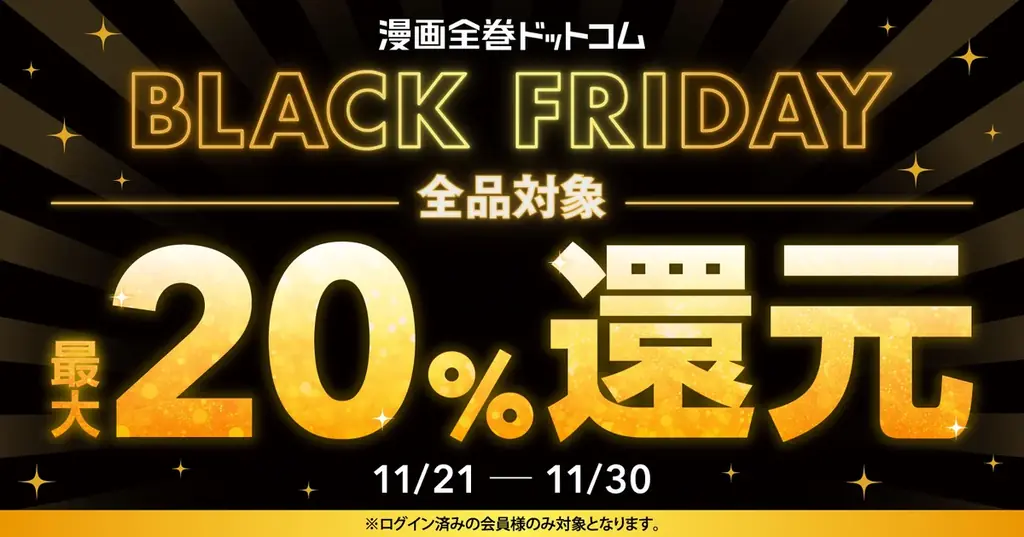 漫画全巻ドットコム、ブラックフライデーで最大20％還元