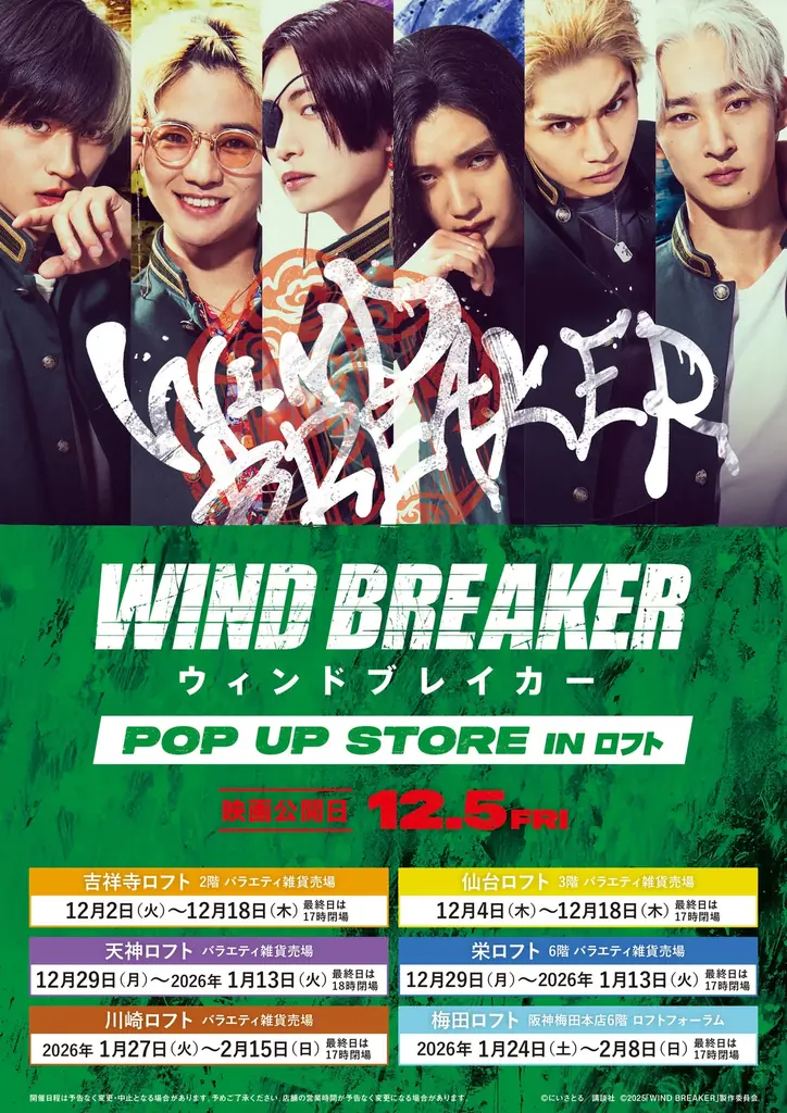 映画『WIND BREAKER／ウィンドブレイカー』期間限定POP UP STORE開催決定！！ 画像 1