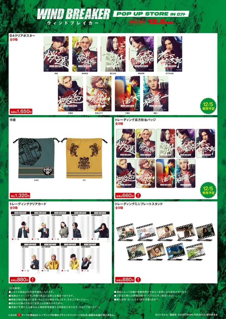 映画『WIND BREAKER／ウィンドブレイカー』期間限定POP UP STORE開催決定！！ 画像 8