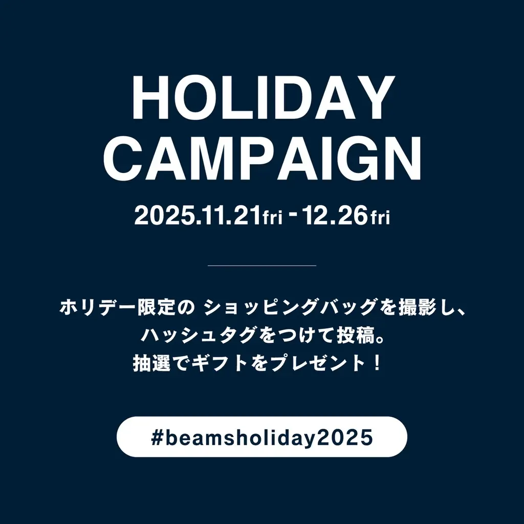 ビームスがホリデーを彩るキャンペーン「HAVE A HAPPY HOLIDAY」をスタート 画像 5