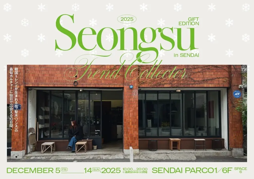 【クリスマスプレゼントに韓国ギフトを】聖水(ソンス)の最旬ブランドが集結する人気イベント「SEONGSU TREND COLLECTOR -gift edition- in SENDAI」が開催決定！ 画像 1