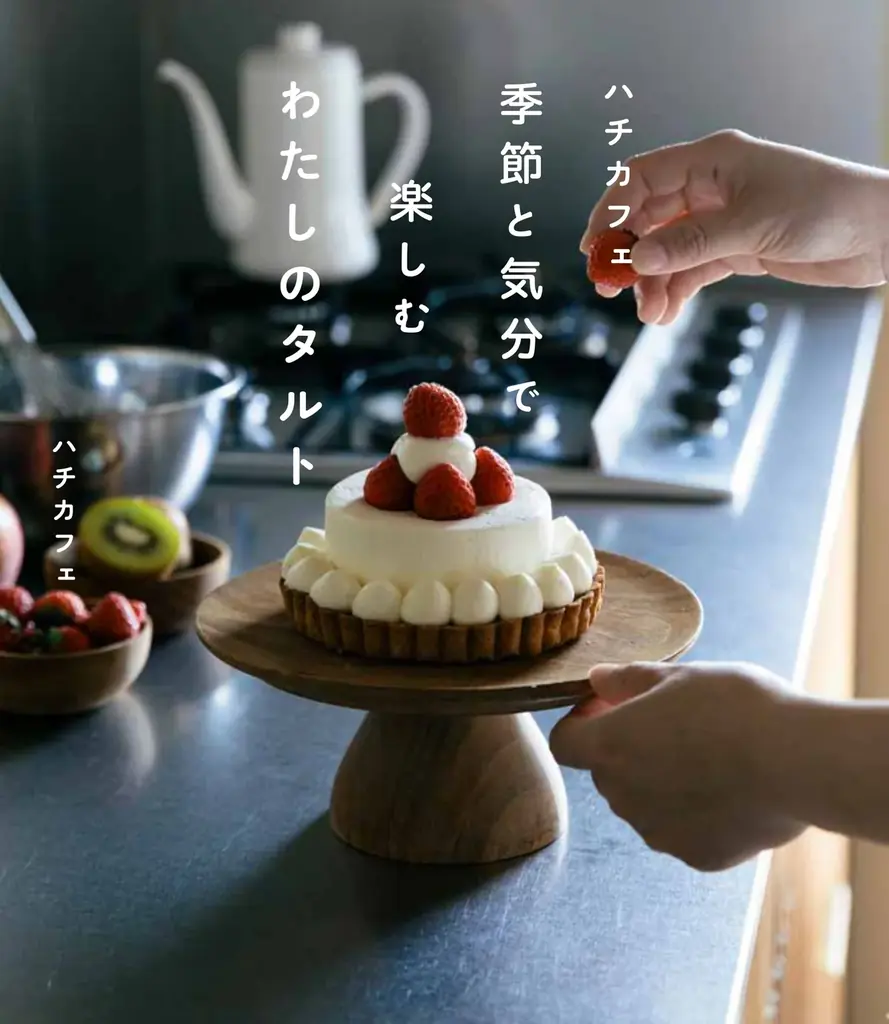 ハチカフェ初のレシピ本、12cmタルトを家で再現
