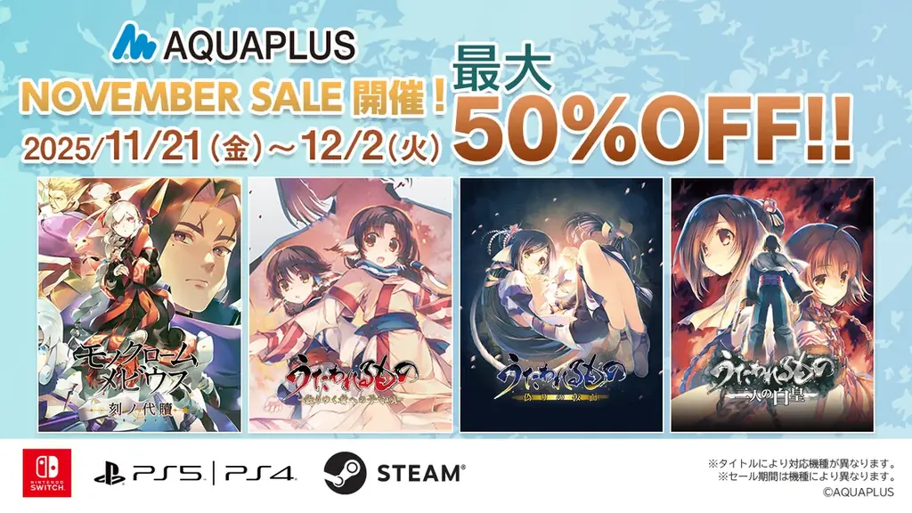 「アクアプラス NOVEMBER SALE」開催中！『モノクロームメビウス 刻ノ代贖』や『うたわれるもの』シリーズ等、アクアプラスタイトルのダウンロード版ゲームが最大50％OFF！ 画像 1