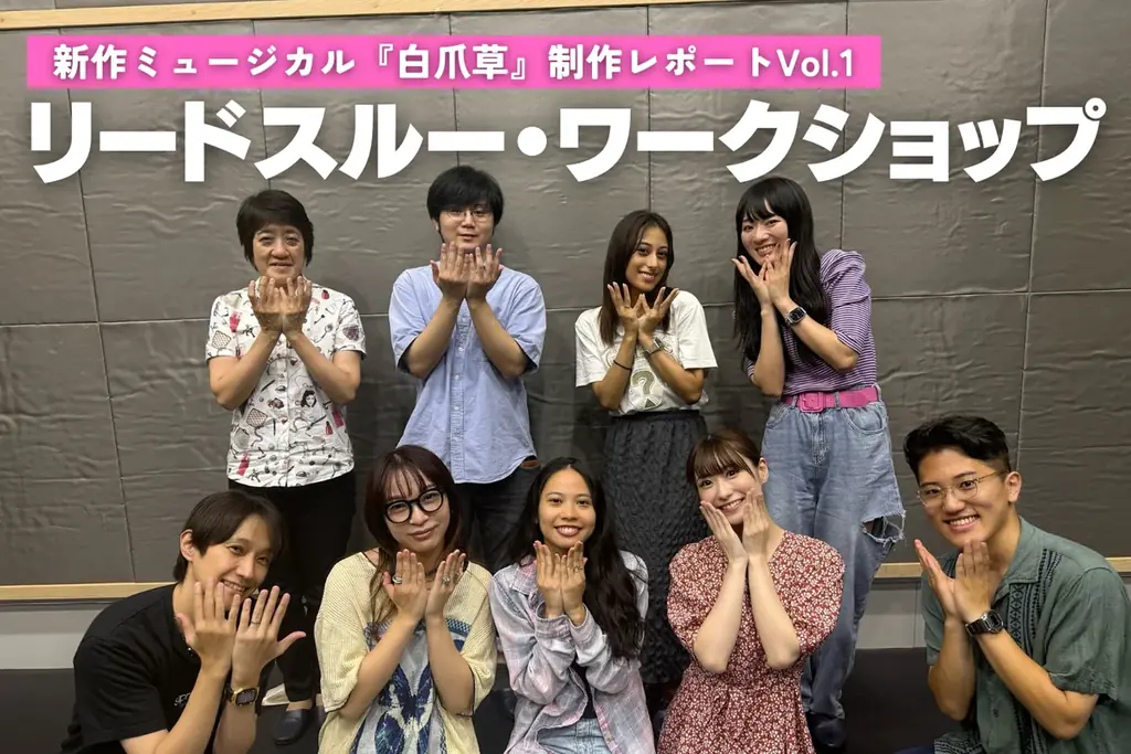 【写真・コメント】2026年1月開幕！新作ミュージカル『白爪草』製作発表レポート到着【屋比久知奈、唯月ふうか、ヒグチアイ、福田響志、元吉庸泰】 画像 15