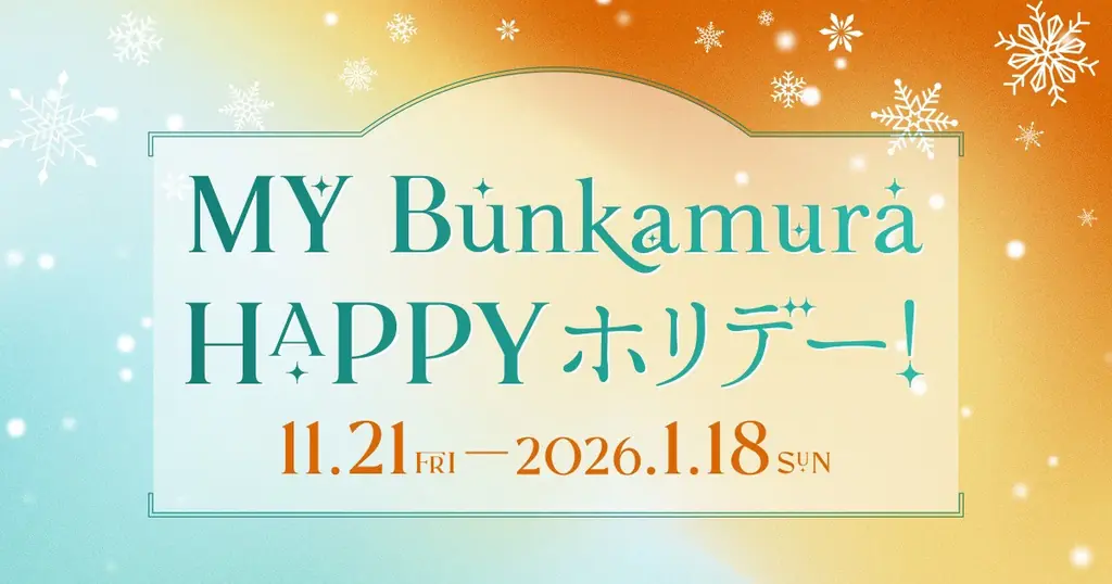 MY Bunkamura年末特典