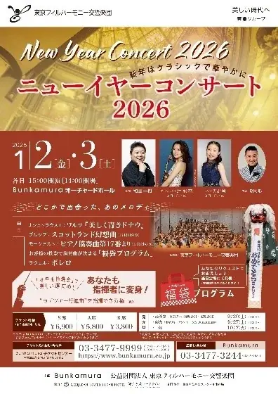 年末年始も心華やぐ文化体験を「MY Bunkamura　HAPPYホリデー！」 画像 7