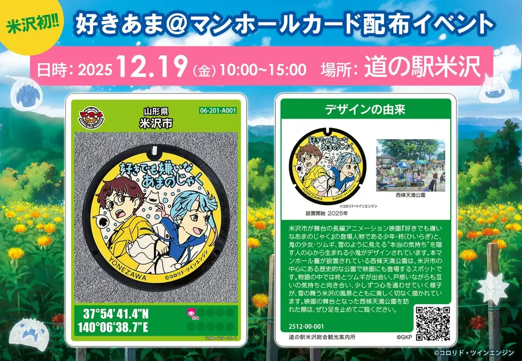 12月19日開始：『好きでも嫌いなあまのじゃく』マンホールカード配布イベント