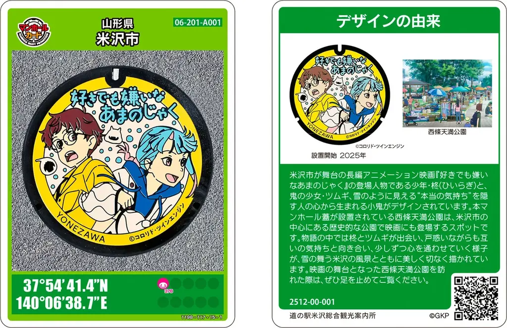 山形県が舞台の映画「好きでも嫌いなあまのじゃく」デザインの「マンホールカード」配布＆配布イベント開催決定！ 画像 2