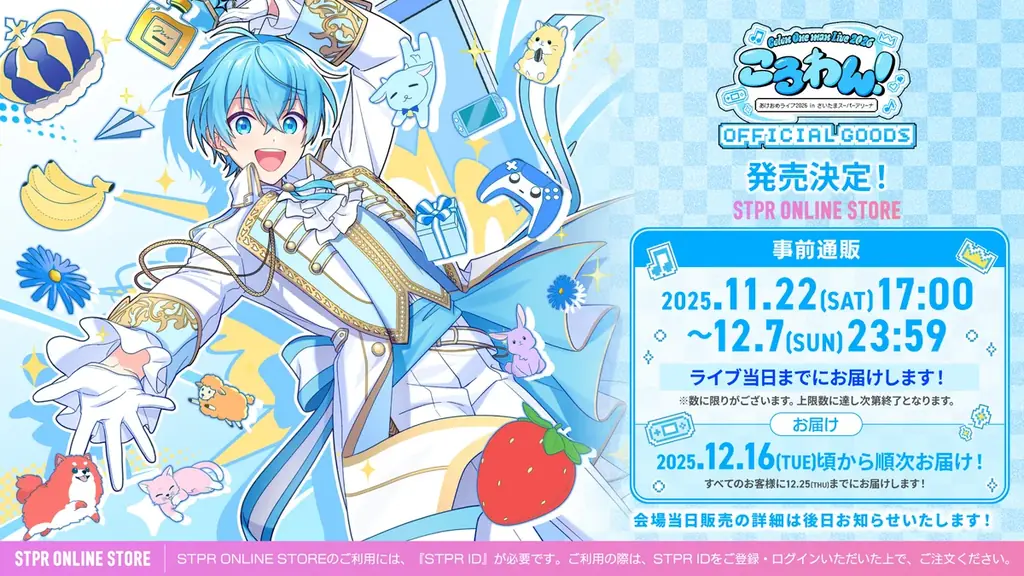ころん(すとぷり)、ワンマンライブオフィシャルグッズ公開！事前通販受付は2025年11月22日(土)17:00からスタート！ 画像 1