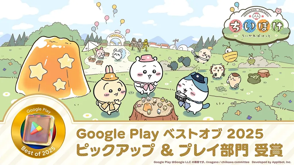 限定100枚 懸賞品 ちいかわぽけっと google play points ちいかわ初アプリ『ちいかわぽけっと』がGoogle Play大賞受賞｜ベスト