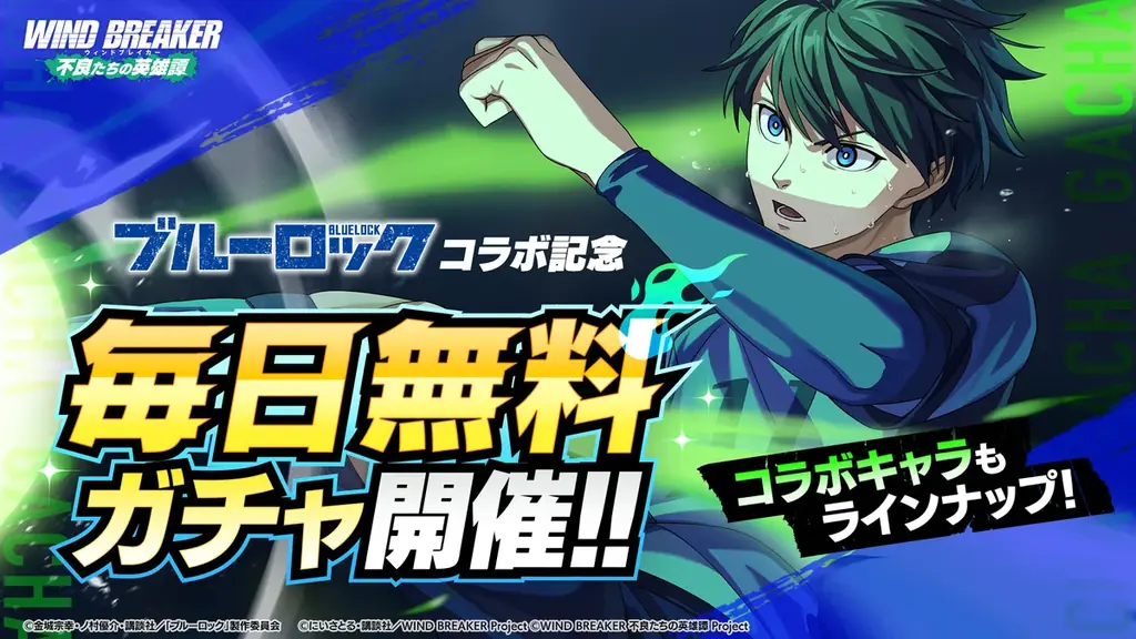 『WIND BREAKER 不良たちの英雄譚』×『ブルーロック』コラボイベント「BLUE BREAKER」開催！　「潔」と「凛」が『ウィンヒロ』に登場！ 画像 4