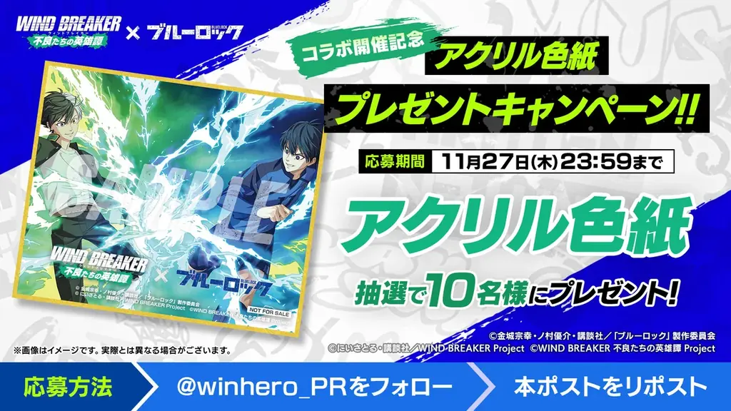 『WIND BREAKER 不良たちの英雄譚』×『ブルーロック』コラボイベント「BLUE BREAKER」開催！　「潔」と「凛」が『ウィンヒロ』に登場！ 画像 5