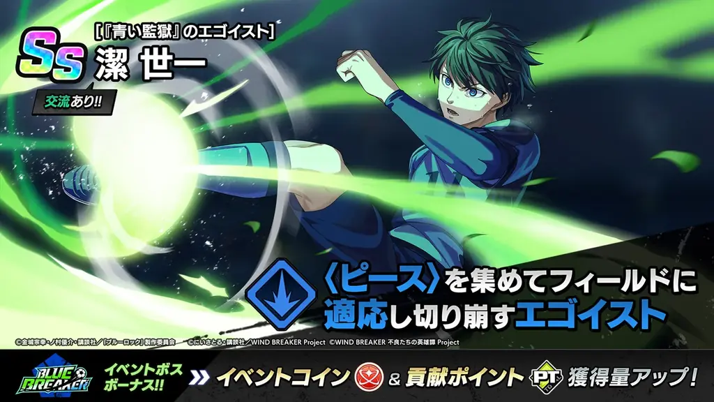 『WIND BREAKER 不良たちの英雄譚』×『ブルーロック』コラボイベント「BLUE BREAKER」開催！　「潔」と「凛」が『ウィンヒロ』に登場！ 画像 6