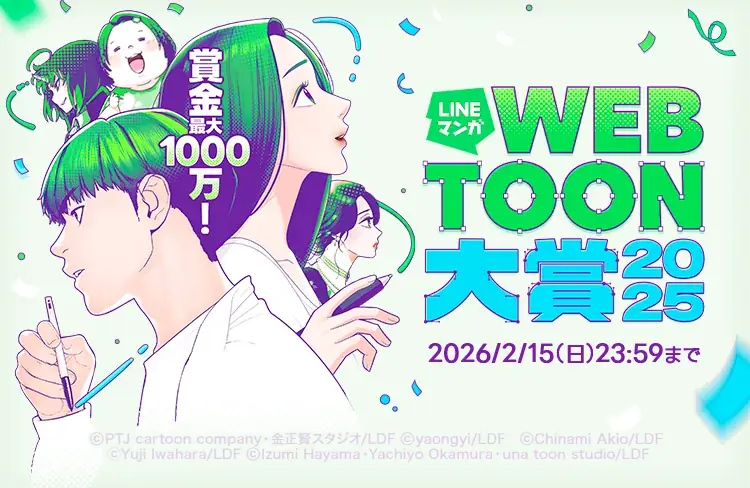 最大賞金1000万円、LINEマンガがwebtoon大賞を開催