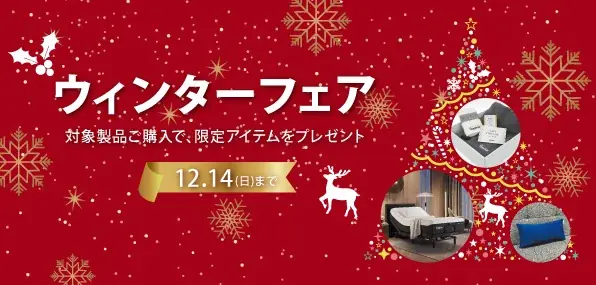 上質な冬のくつろぎを届ける“限定アイテム”をプレゼント！　　「【テンピュール®】ウィンターフェア」 画像 1