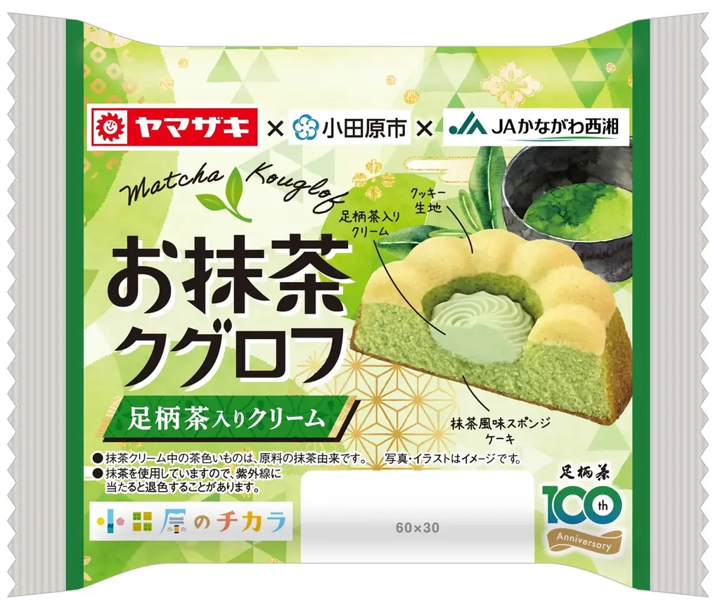 【神奈川県小田原市】丹沢・箱根山麓一帯で栽培されている足柄茶を使用！「お抹茶クグロフ（足柄茶入りクリーム）」発売！ 画像 4