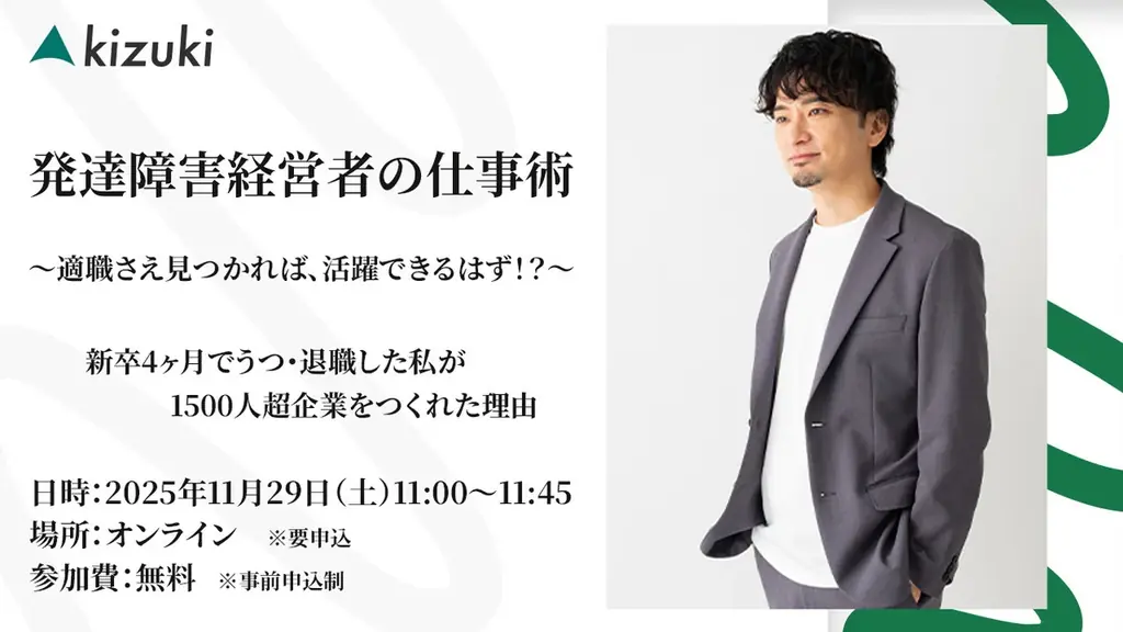11月29日開催 発達障害経営者が語る「適職」の見つけ方