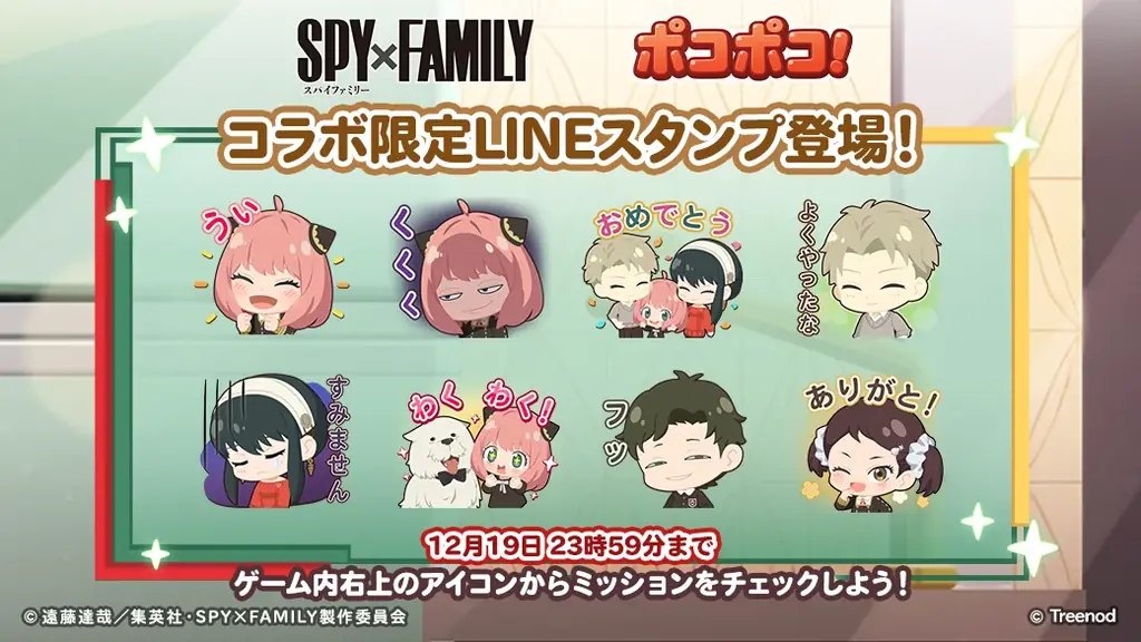 「LINE ポコポコ」、11周年コラボの第3弾としてTVアニメ『SPY×FAMILY』とコラボレーション開始！コラボを記念したTVCMも放映開始 画像 2