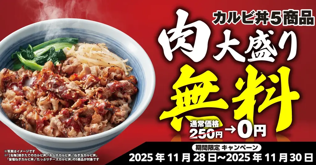 11月28日〜3日間限定、焼きたてのかるびが肉大盛り無料