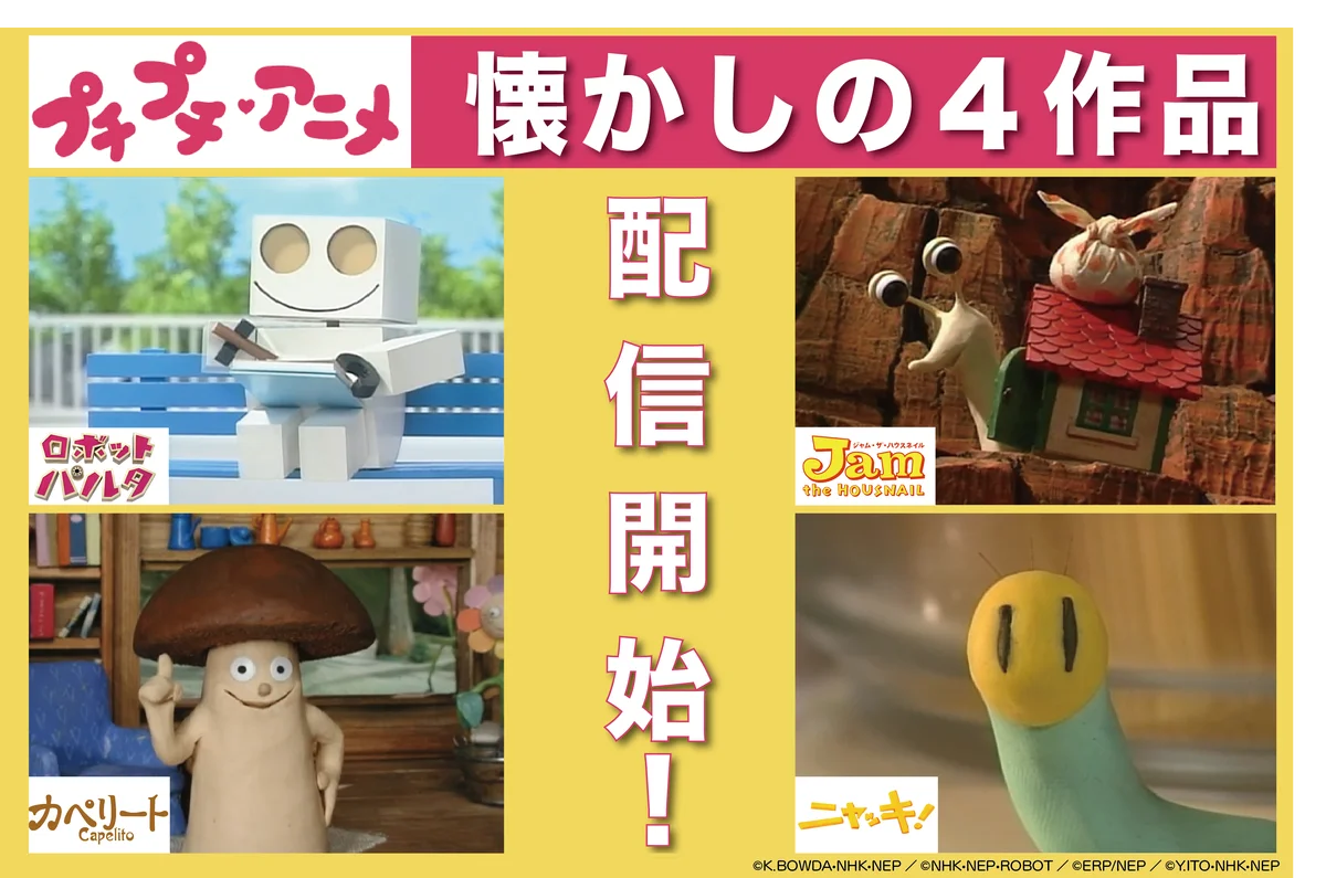 プチプチ・アニメ一斉配信