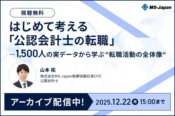 公認会計士の転職を1500人データで解説｜12/22まで視聴可