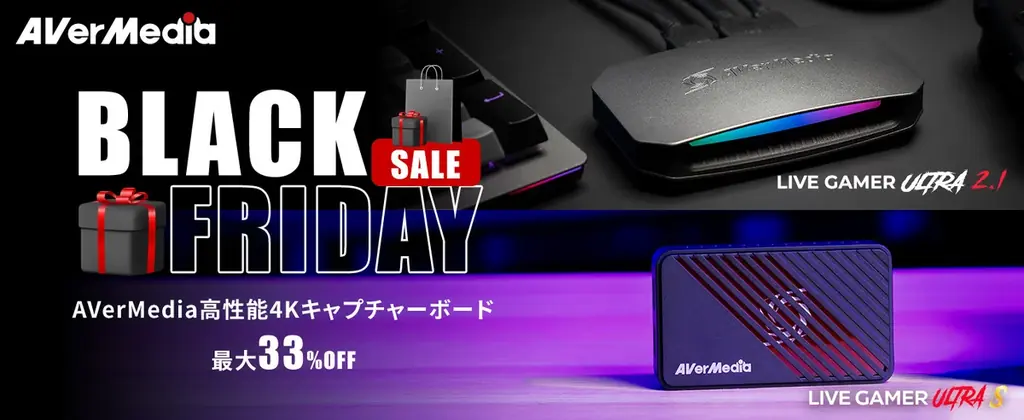AVerMedia 4Kキャプチャ2機種が33%OFFのブラックフライデーセール