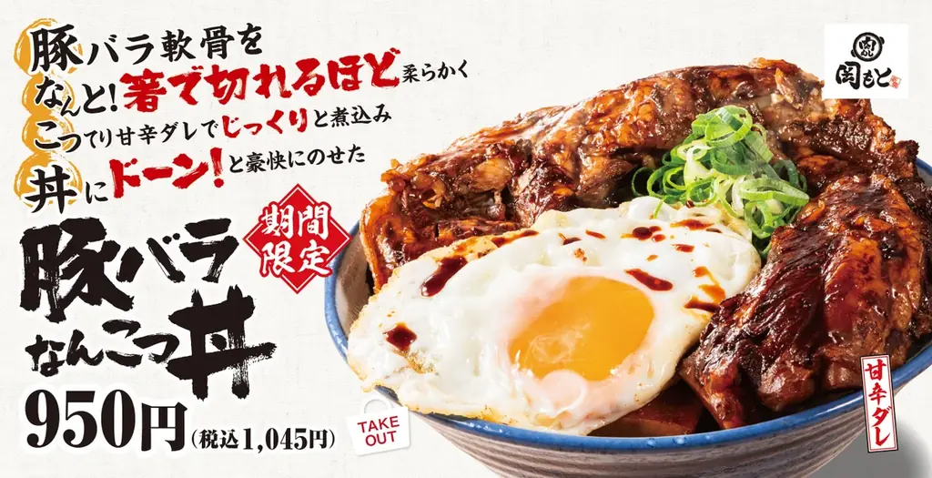 豚バラなんこつ丼発売