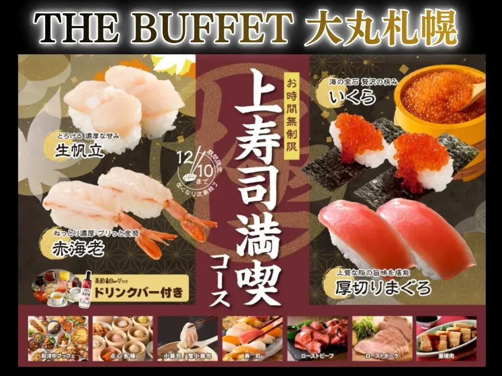 【THE BUFFET 大丸札幌】12/10迄！時間無制限で贅沢三昧♪バラエティー豊かなブッフェとともに『いくら・厚切りまぐろ・生帆立』など上質なネタのにぎり寿司が堪能できる特別コースが新登場！ 画像 1