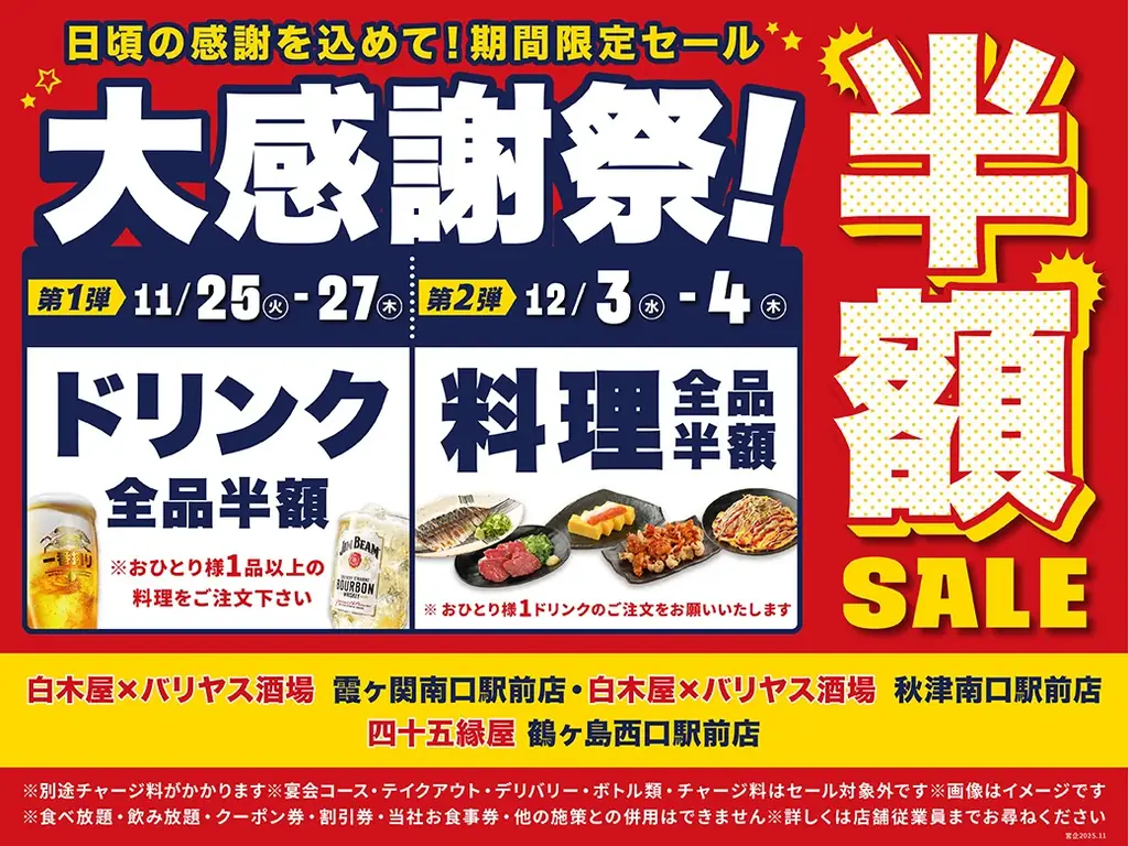 【大感謝祭】対象の7店舗限定で、「料理全品半額」や「ドリンク全品半額」セールを実施！！ 画像 1