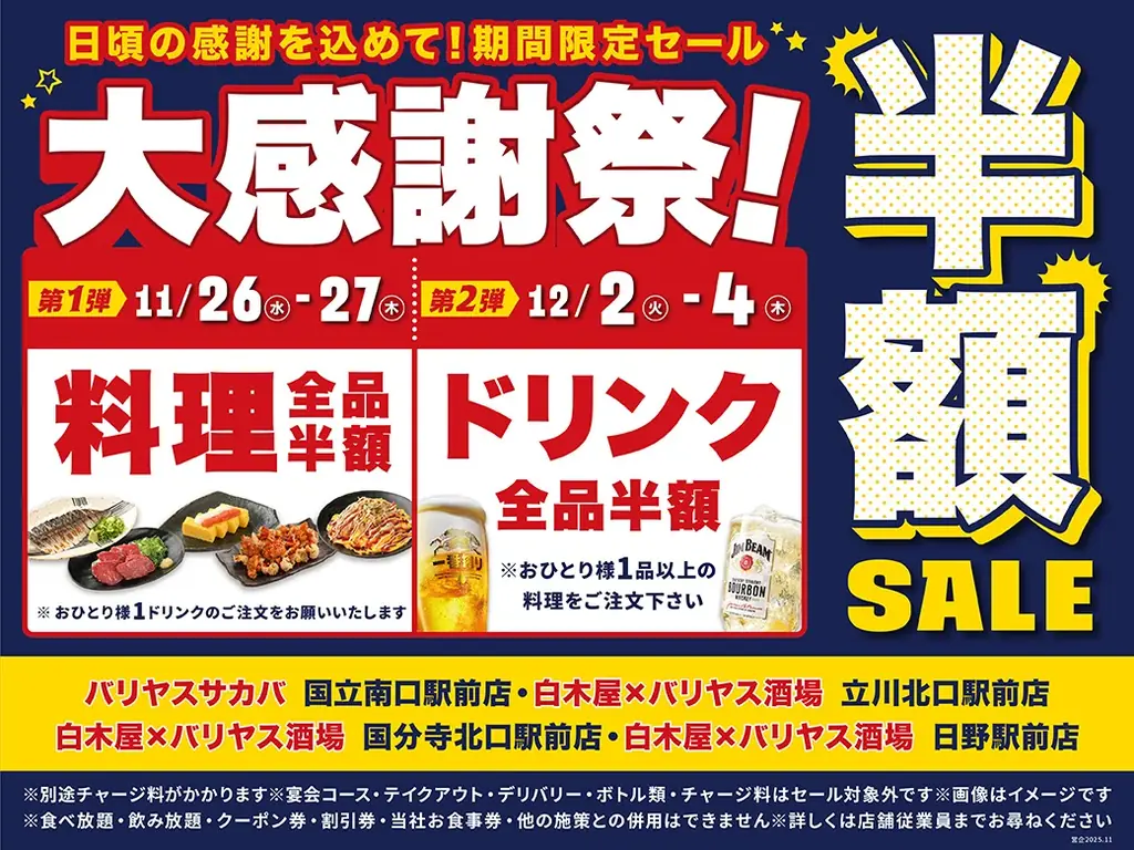 【大感謝祭】対象の7店舗限定で、「料理全品半額」や「ドリンク全品半額」セールを実施！！ 画像 2
