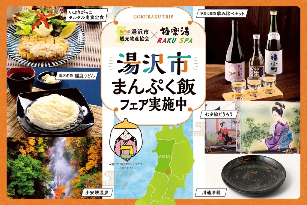 11月25日開始 極楽湯×湯沢 まんぷく飯フェアで秋田名産を堪能