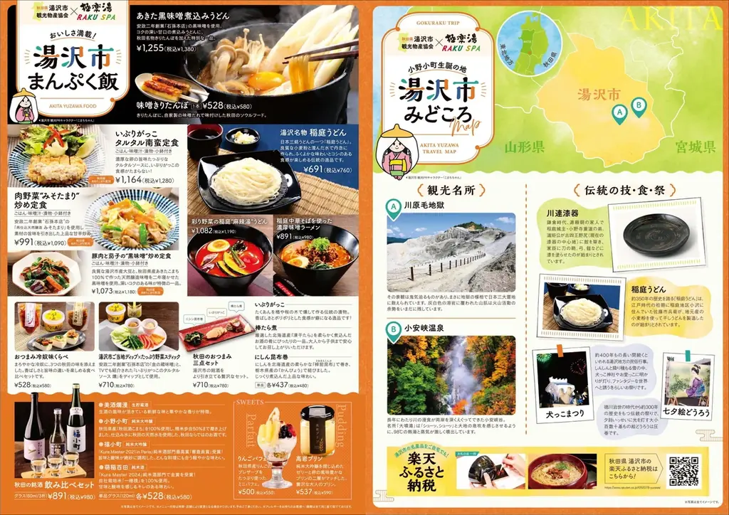湯沢市観光物産協会×極楽湯・RAKU SPA第二弾「湯沢市まんぷく飯フェア」を11月25日(火)より開催！ 画像 5