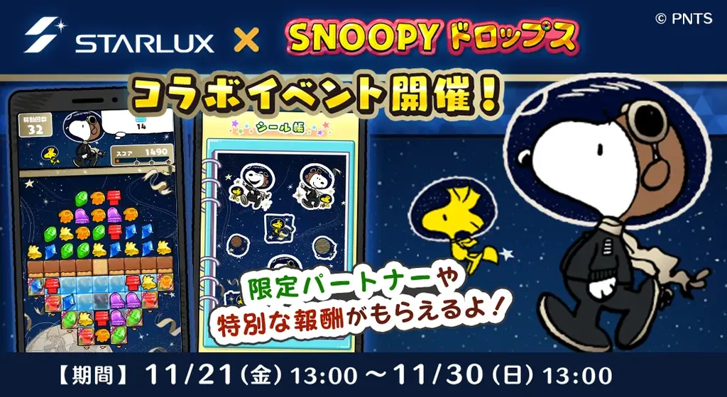 「STARLUX ×スヌーピードロップス」コラボイベントを初開催！ 画像 1