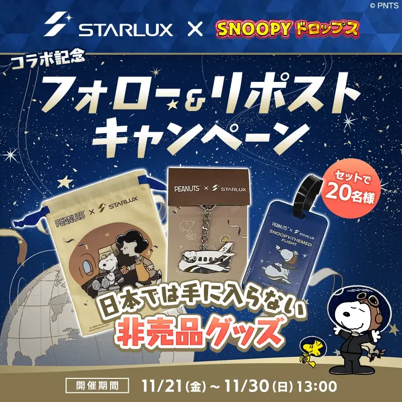 「STARLUX ×スヌーピードロップス」コラボイベントを初開催！ 画像 2