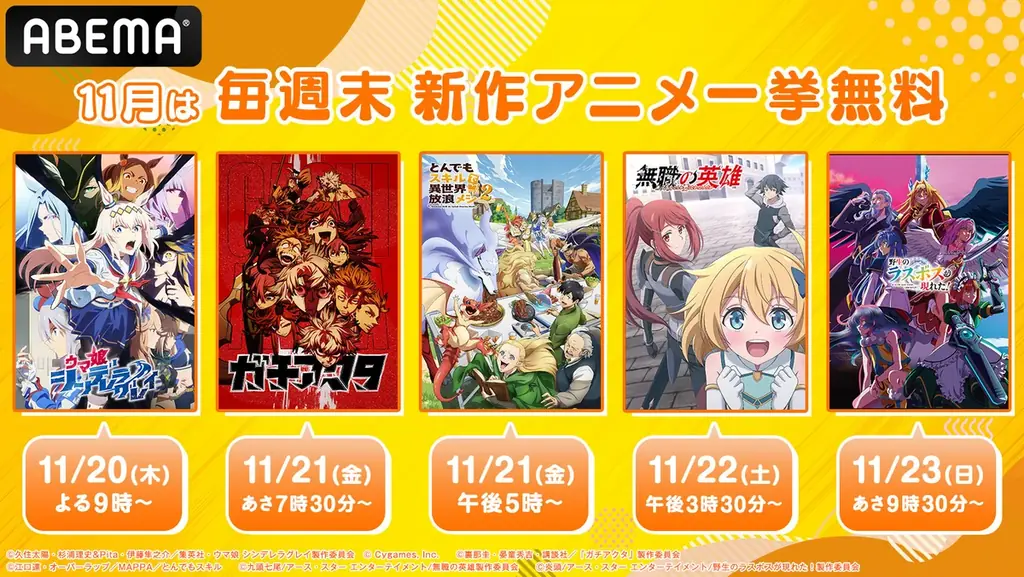 11月の週末は5週連続で「秋アニメ無料大放出祭」！第4週目は『ウマ娘 シンデレラグレイ』を初無料一挙放送！その他『ガチアクタ』『素材採取家の異世界旅行記』など計9作品が無料に 画像 1