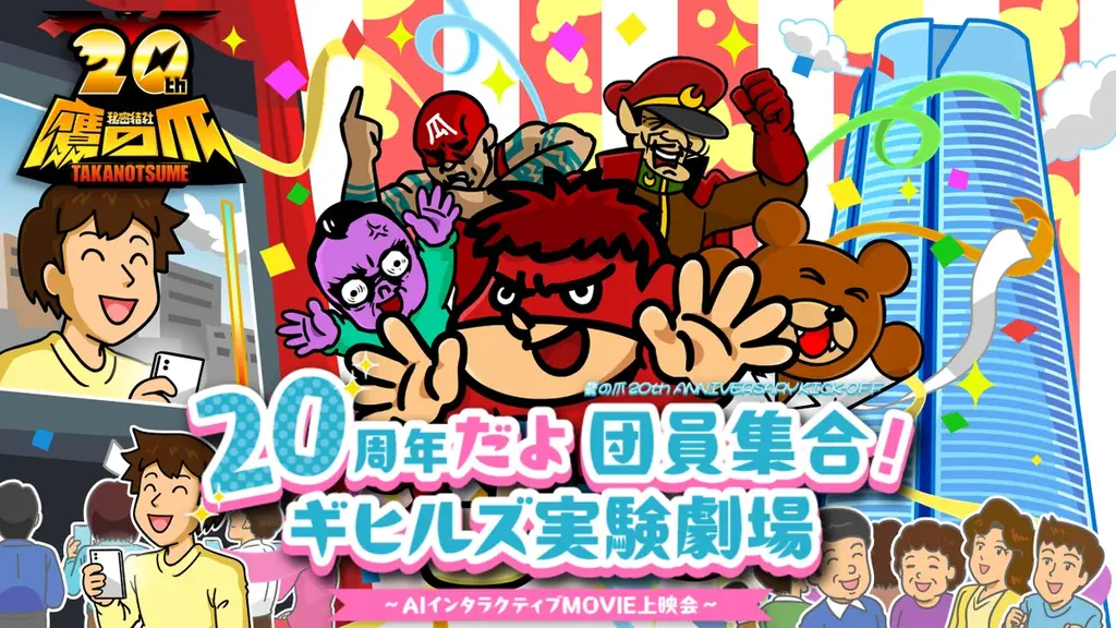 鷹の爪20周年キックオフ