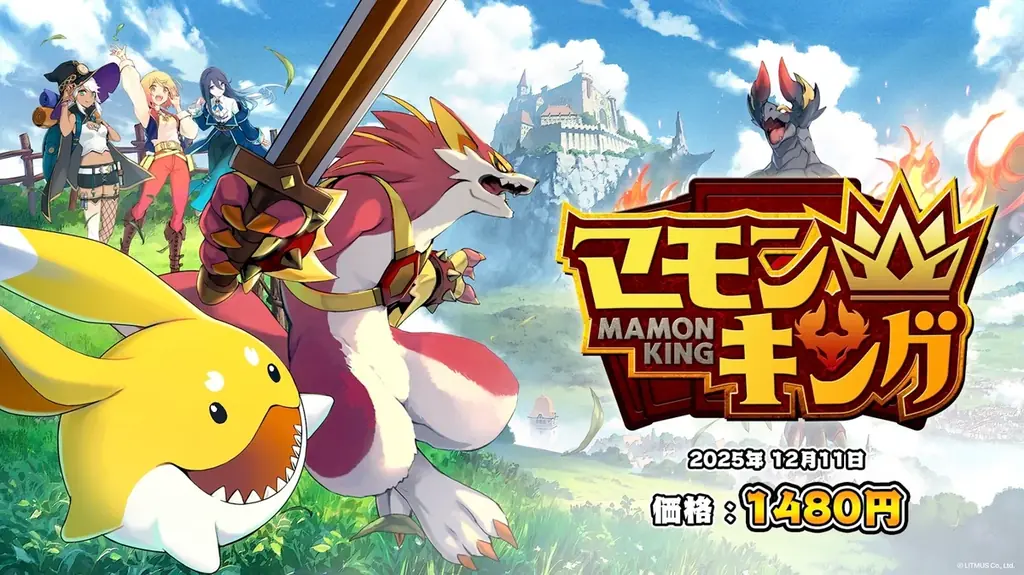 よしなま×LiTMUS新作『マモンキング』トレーラー公開