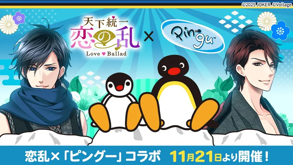 ピングー×恋乱コラボ