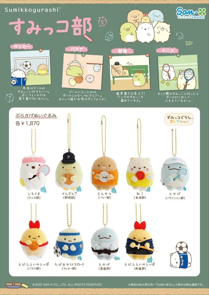 いろんな部活動をしている、すみっコたちの可愛い姿のぶらさげぬいぐるみがたくさん登場！　すみっコぐらし「すみっコ部」アイテム12月6日（土）順次発売決定！ 画像 3