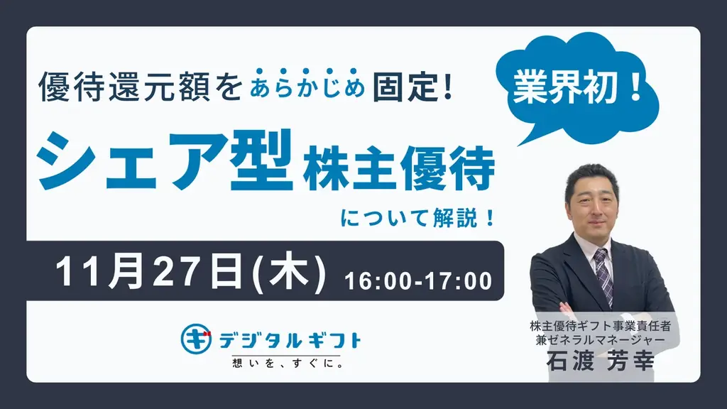 11月27日開催｜シェア型株主優待を無料ウェビナーで解説