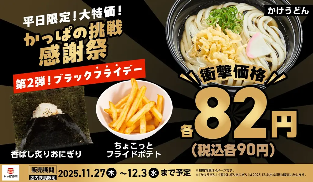 11/27～ かっぱ寿司が平日限定で82円セールを実施