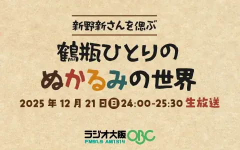 特別番組「新野新さんを偲ぶ　鶴瓶ひとりのぬかるみの世界」　12月21日(日)24時～　生放送決定！ 画像 2