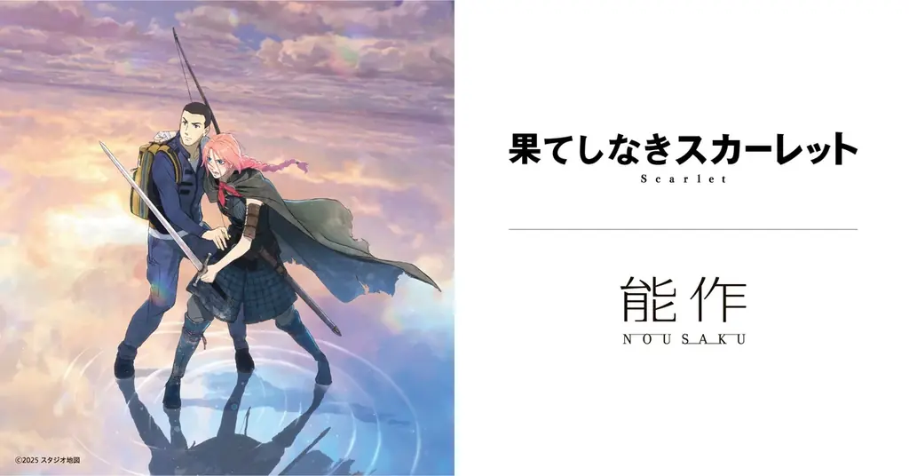 能作 × 映画『果てしなきスカーレット』スペシャルコラボ製品を12月1日(月) 発売 画像 1