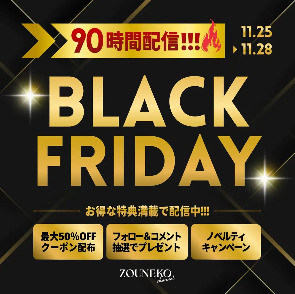 11月25日開始｜ぞうねこちゃんねるが90時間連続配信で最大50%オフ