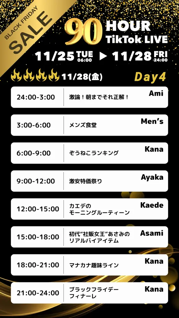 ライブコマースで最大50%オフ！！！『ブラックフライデー 90時間連続配信チャレンジ』11月25日（火）6：00～28日（金）24：00 画像 5