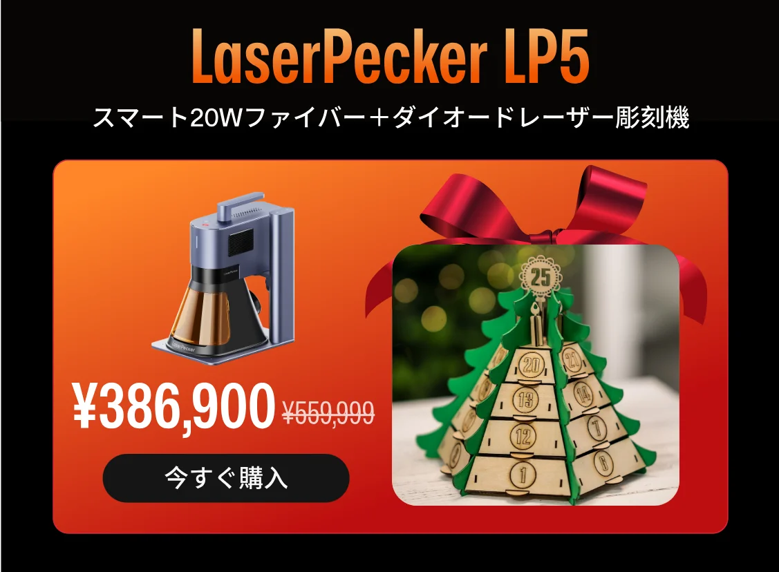 【最大級の年末セール】12月1日まで！LaserPecker、一年に一度の「ブラックフライデーセール」をAmazon公式ストアで開催 画像 3