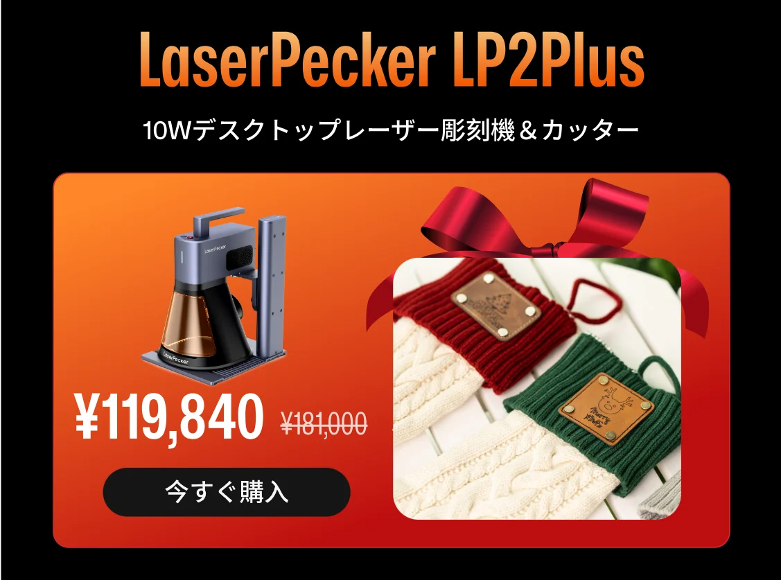 【最大級の年末セール】12月1日まで！LaserPecker、一年に一度の「ブラックフライデーセール」をAmazon公式ストアで開催 画像 5